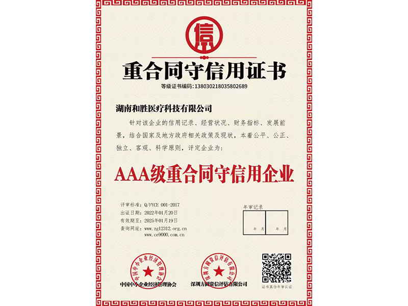 重合同守信用证书