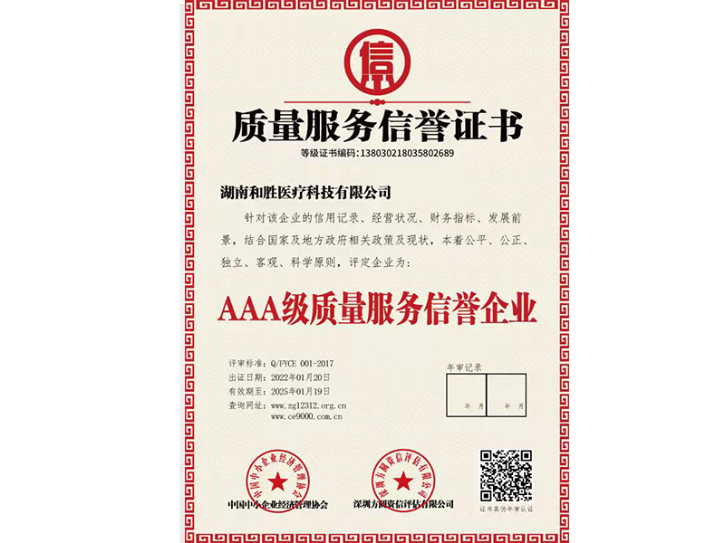 质量服务信誉证书