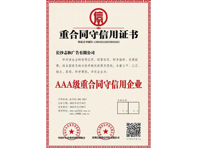 重合同守信用证书
