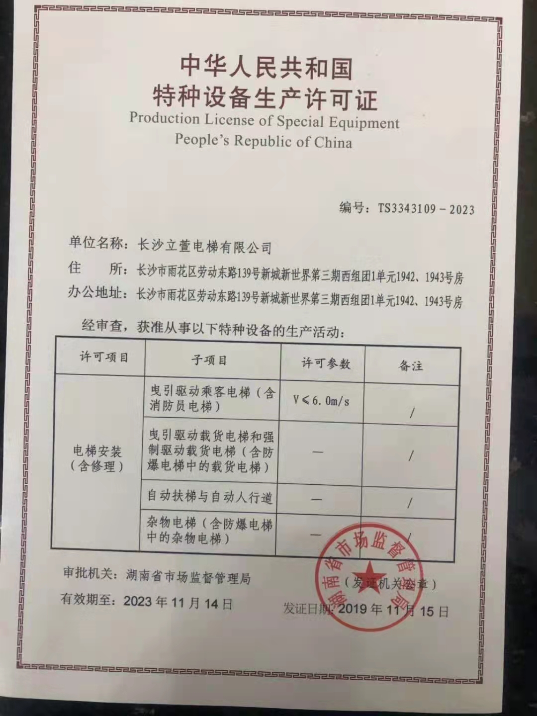 长沙立萱电梯有限公司