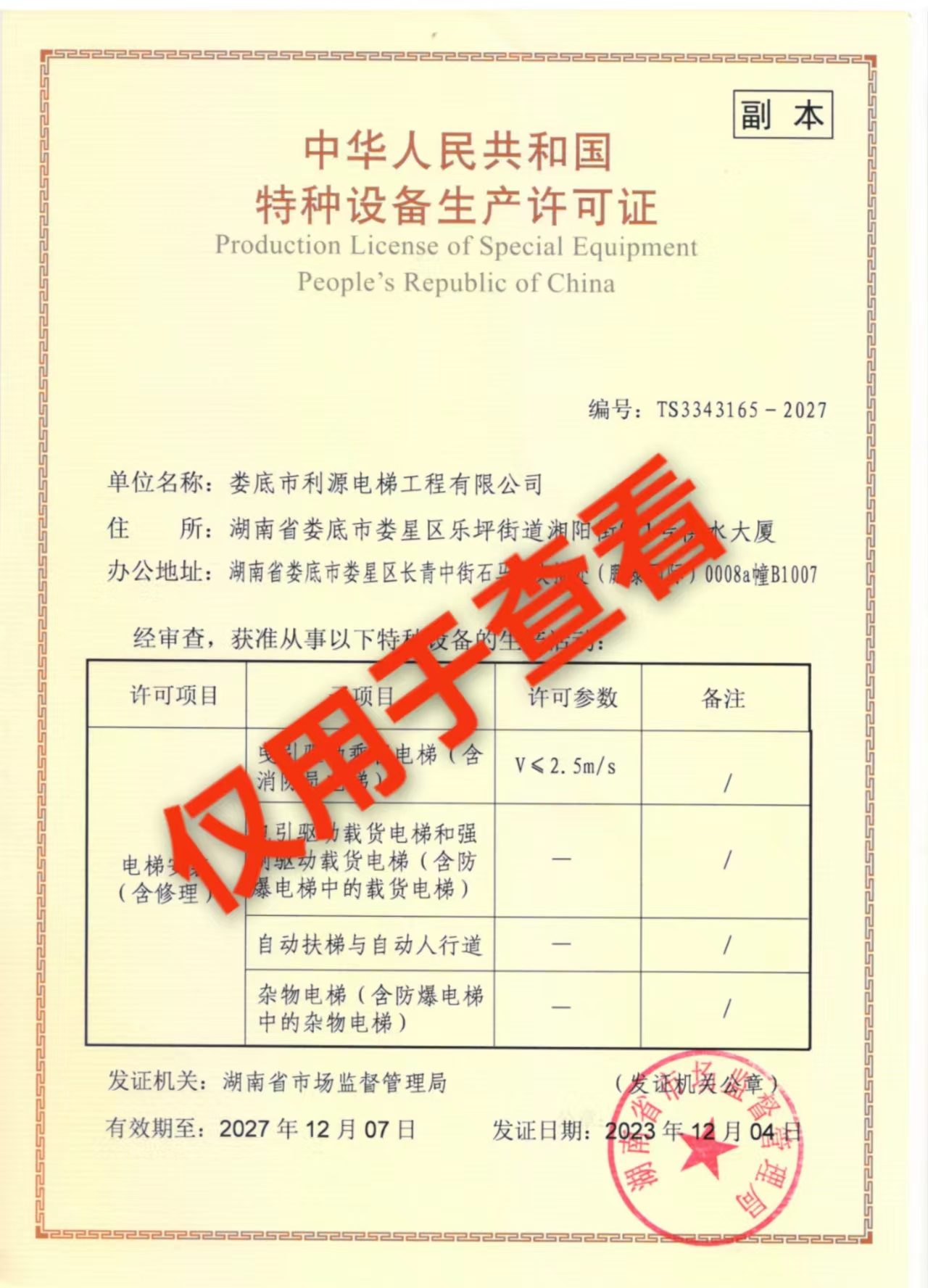 娄底市利源电梯工程有限公司
