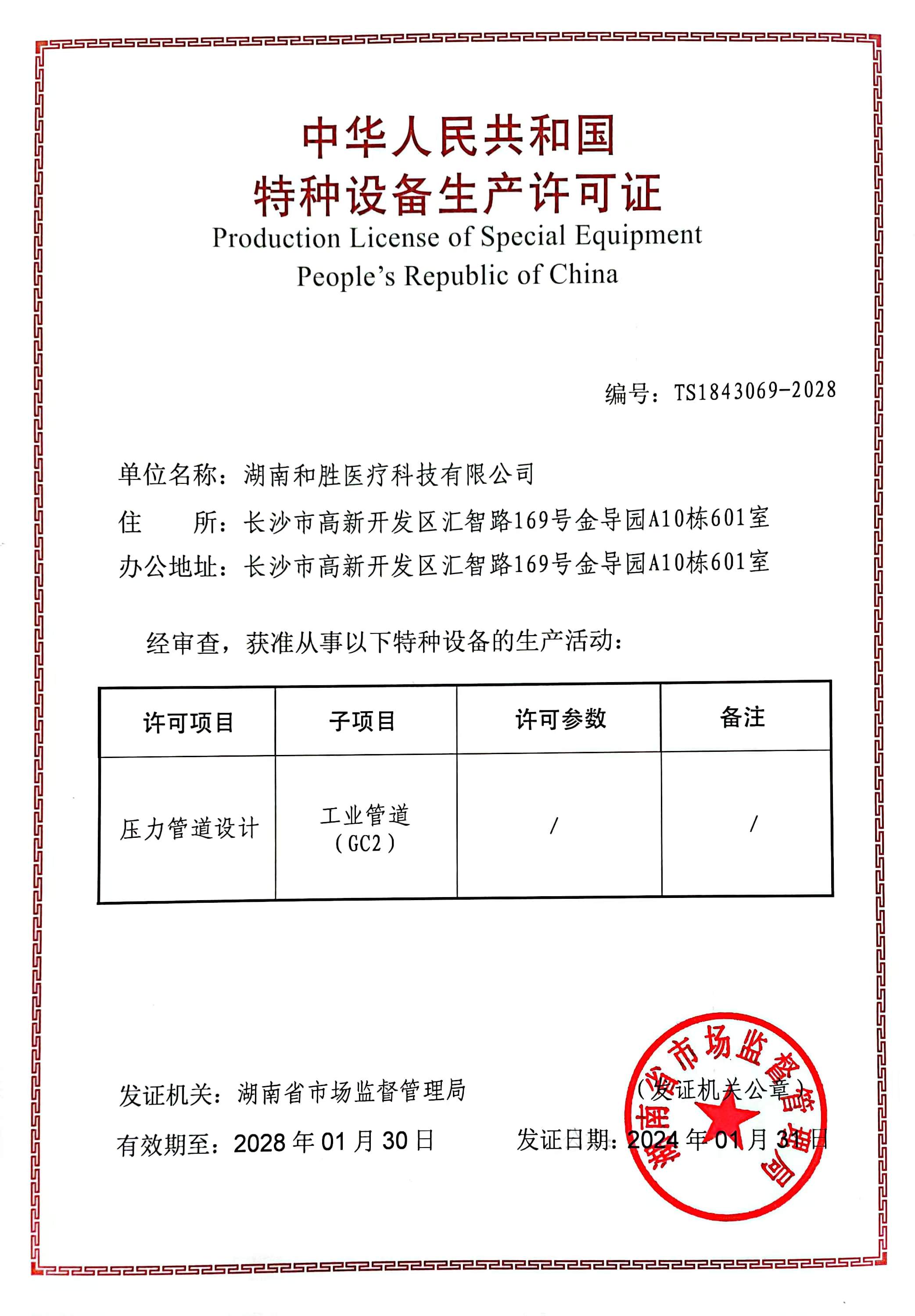 湖南和胜医疗科技有限公司