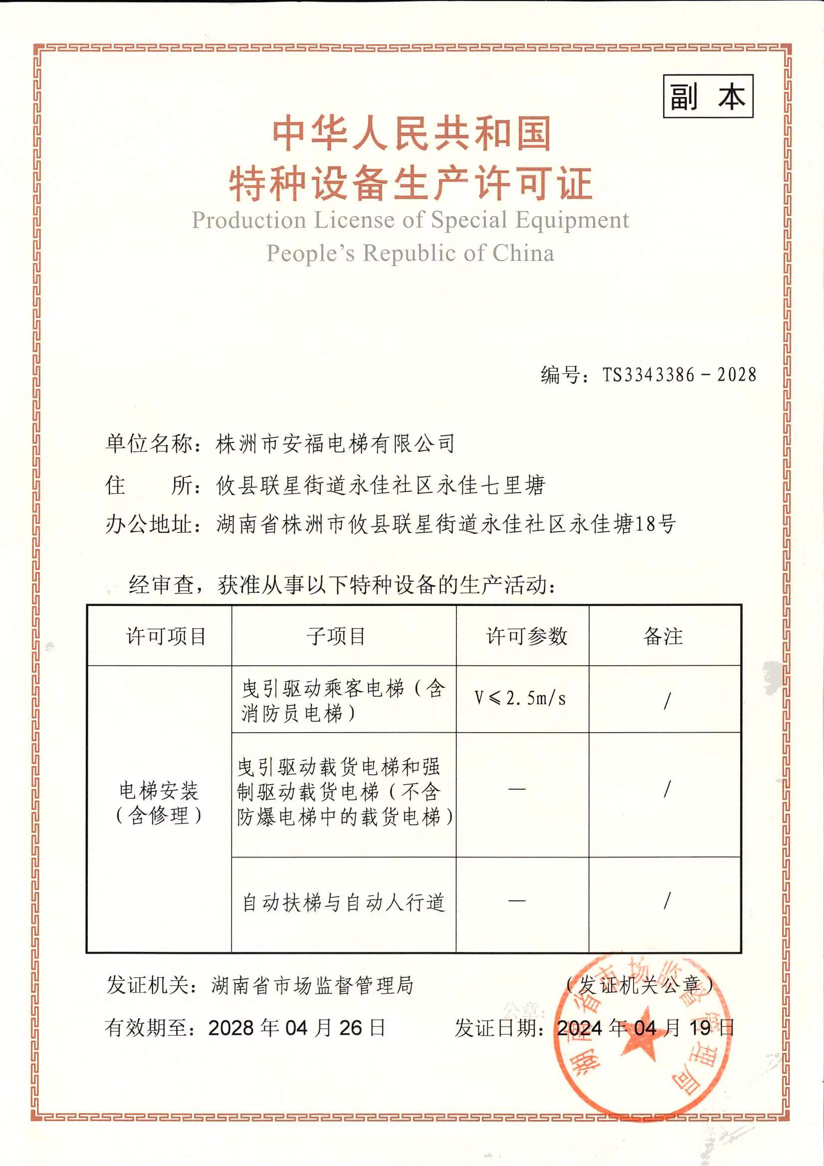 株洲市安福电梯有限公司