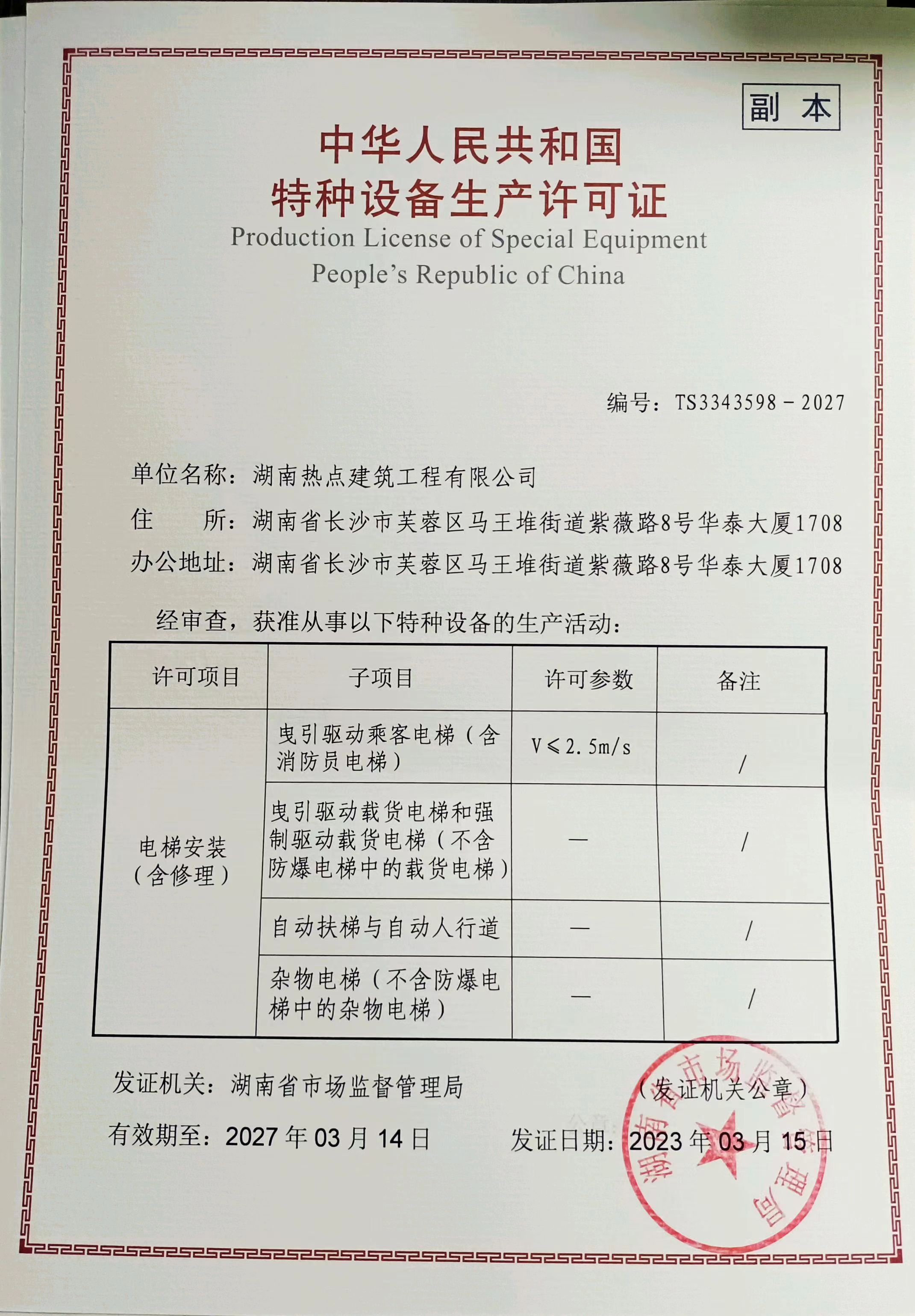 湖南热点建筑工程有限公司
