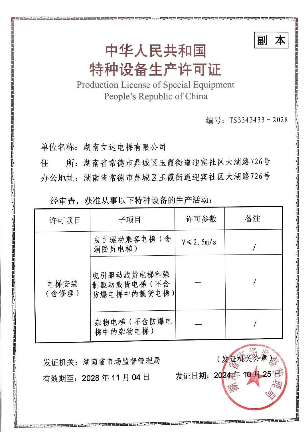湖南立达电梯有限公司