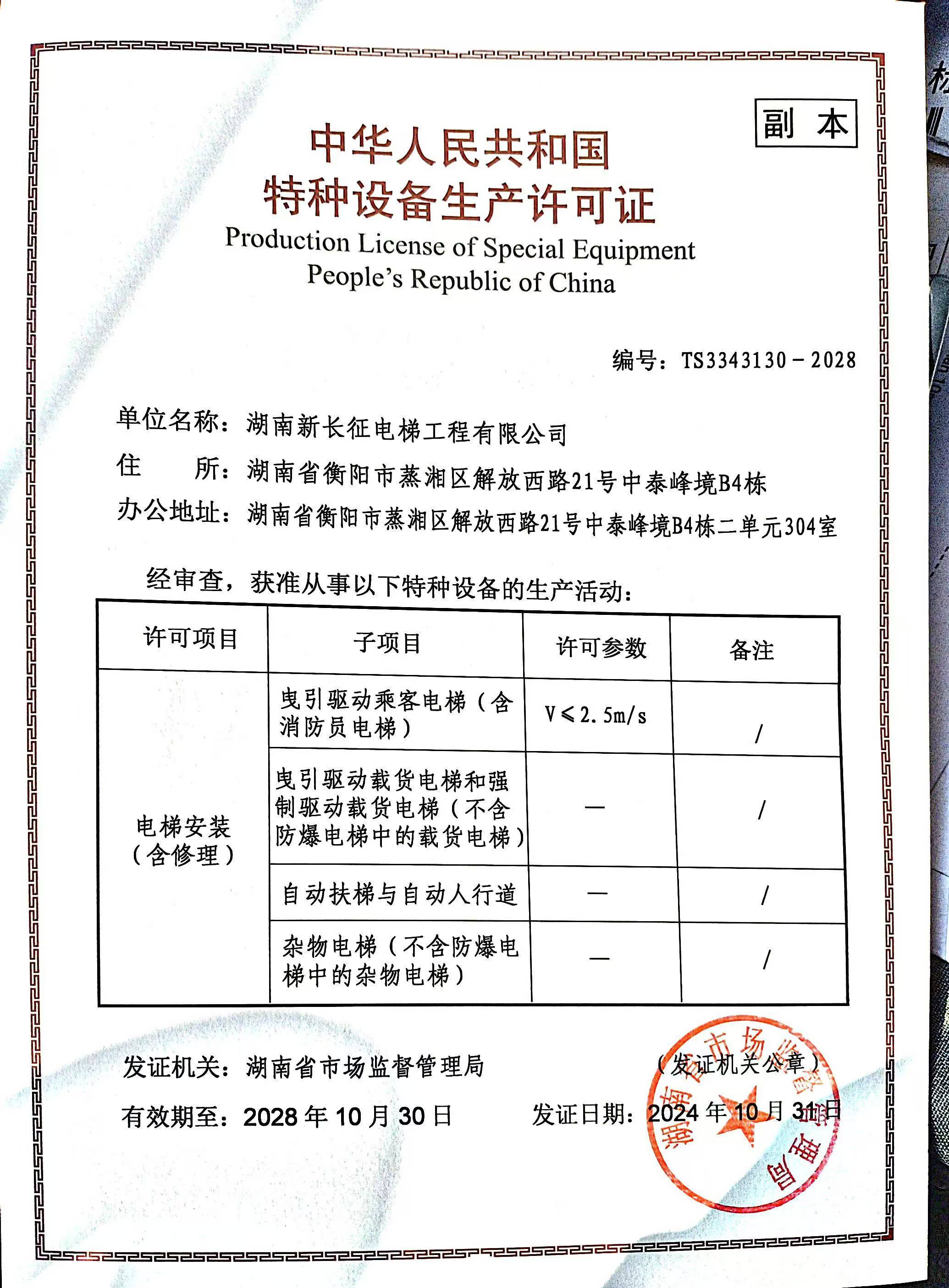 湖南新长征电梯工程有限公司