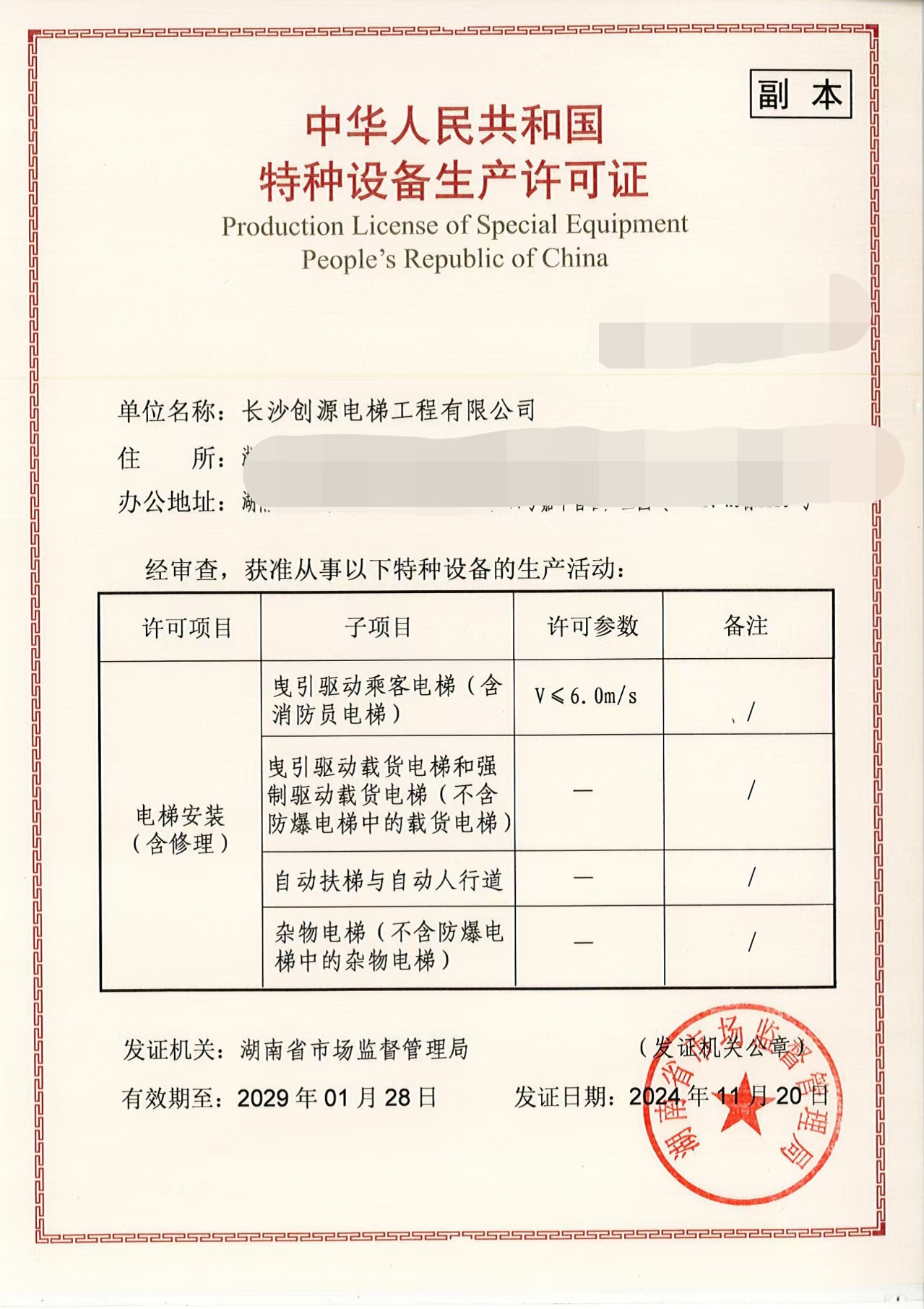 长沙创源电梯工程有限公司