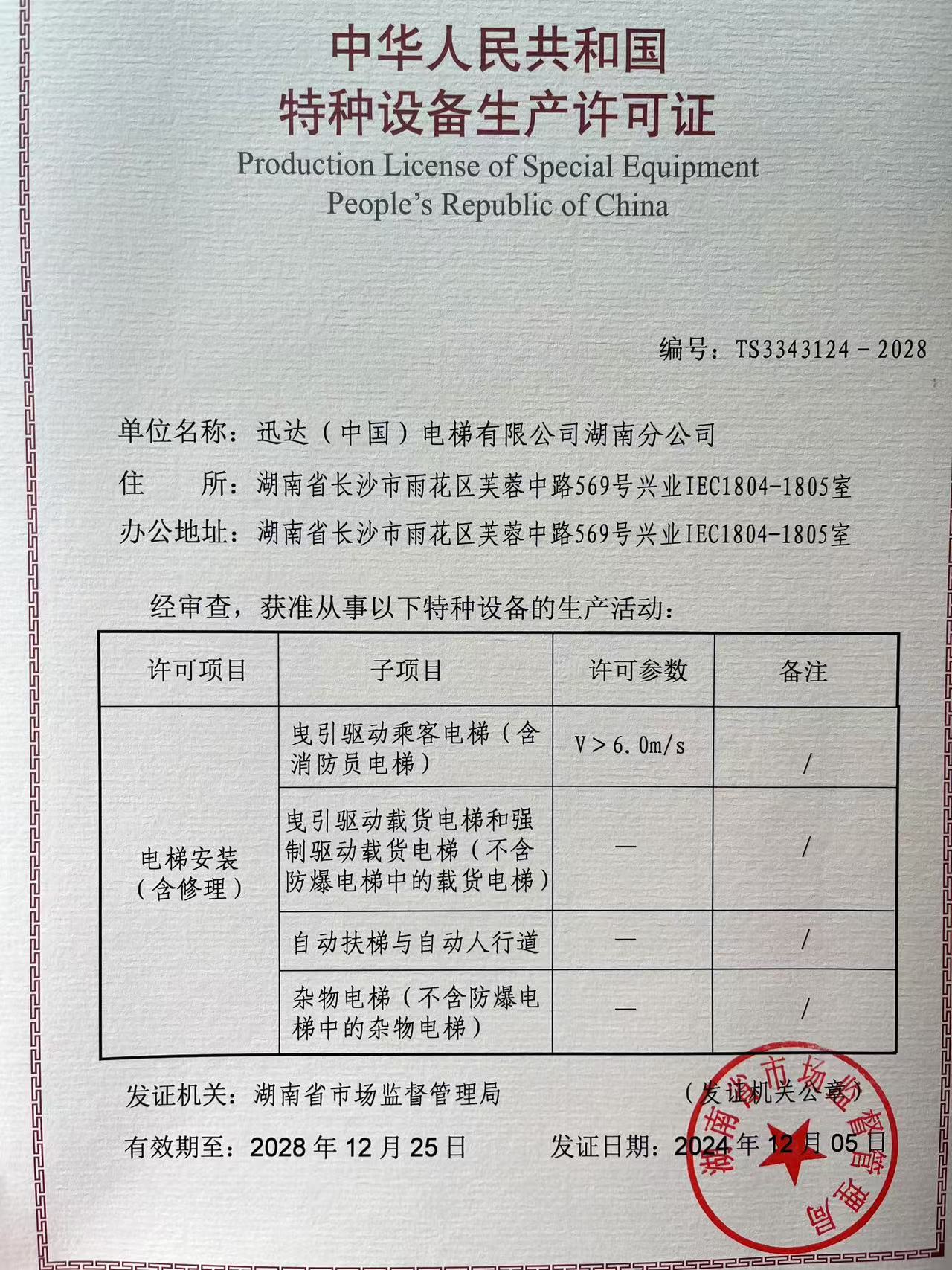 迅达(中国)电梯有限公司湖南分公司
